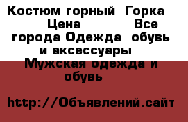 Костюм горный “Горка - 4“ › Цена ­ 5 300 - Все города Одежда, обувь и аксессуары » Мужская одежда и обувь   